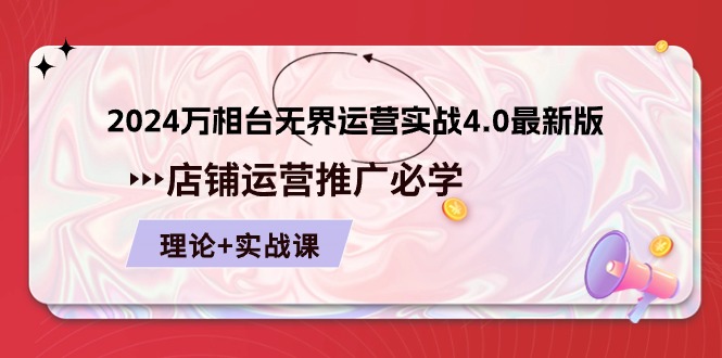 2024-万相台 无界 运营实战4.0最新版，店铺 运营推广必修 理论+实操-徐小晨博客