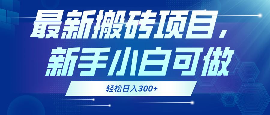 最新0门槛搬砖项目，新手小白可做，轻松日入300+-徐小晨博客