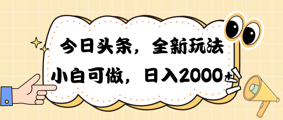 今日头条新玩法掘金，30秒一篇文章，日入2000+-徐小晨博客