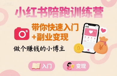 小红书陪跑训练营，带你快速入门+副业变现，做个賺钱的小博主-徐小晨博客