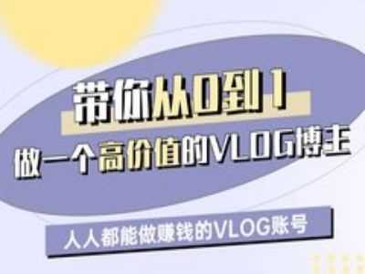 带你从0-1做一个高价值的VLOG博主一期，人人都能做挣钱的VLOG账号-徐小晨博客