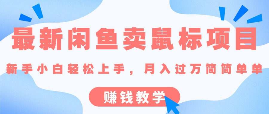 最新闲鱼卖鼠标项目,新手小白轻松上手，月入过万简简单单的赚钱教学-徐小晨博客