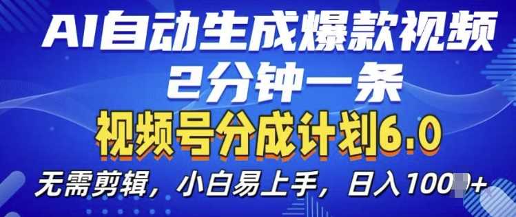 视频分成计划6.0，AI自动生成爆款视频，2分钟一条，小白易上手【揭秘】-徐小晨博客