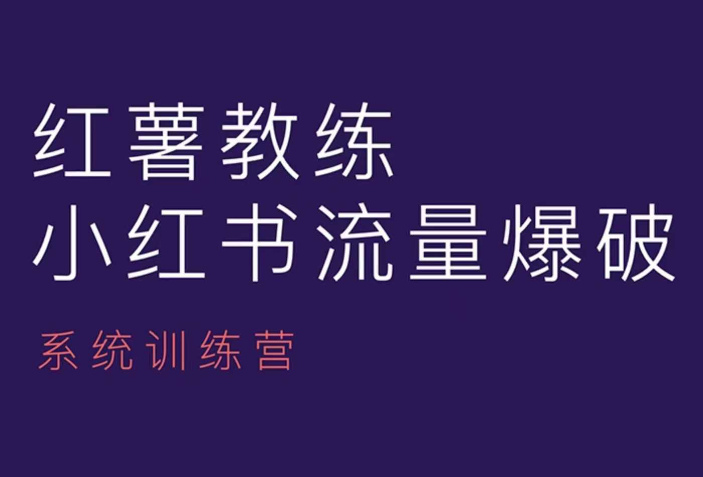 红薯教练-小红书内容运营课，小红书运营学习终点站-徐小晨博客
