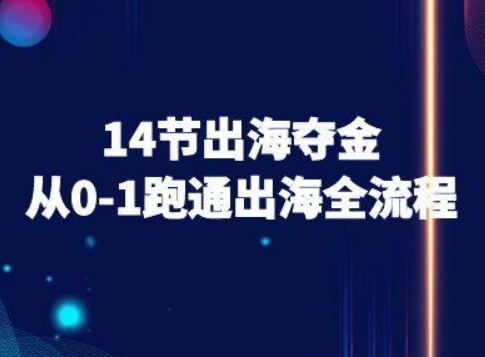 14节出海夺金从0-1跑通出海全流程-跨境电商教程-徐小晨博客