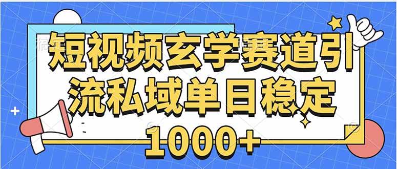玄学赛道引流私域变现单日稳定1000+教程-徐小晨博客