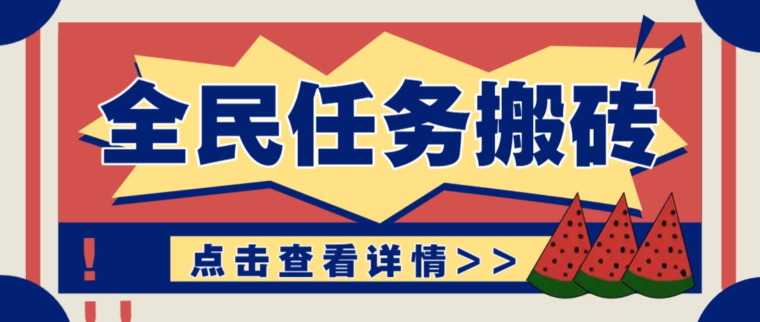 抖音全民任务，每天只需要看看视频轻松日入30+，新手也能快速上手！-徐小晨博客