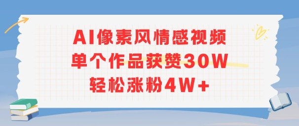 AI像素风情感视频，单个作品获赞30W，轻松涨粉4W+-徐小晨博客