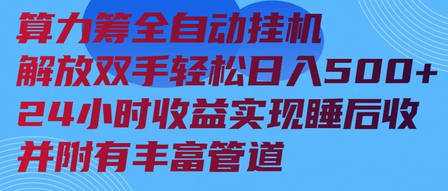算力筹全自动挂机24小时收益实现睡后收入并附有丰富管道-徐小晨博客