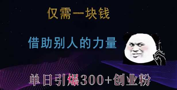 仅需一块钱，借助别人的力量，单日引爆300+创业粉、兼职粉【揭秘】-徐小晨博客