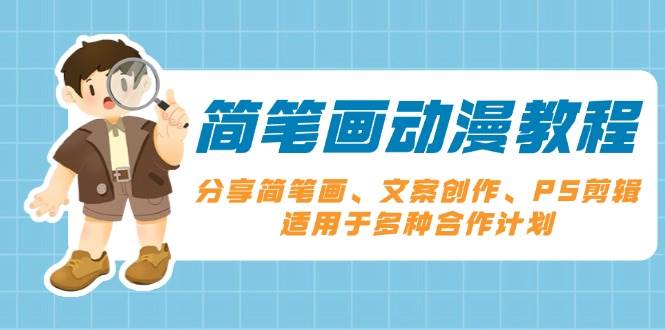 简笔画动漫教程：分享简笔画、文案创作、PS剪辑，适用于多种合作计划-徐小晨博客