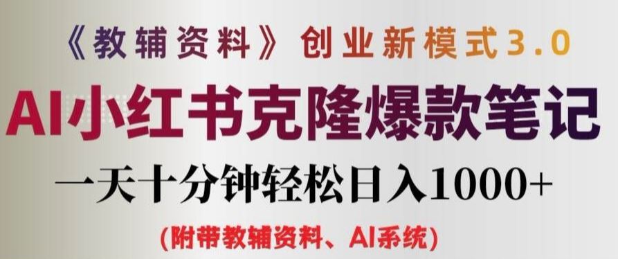 教辅资料项目创业新模式3.0.AI小红书克隆爆款笔记一天十分钟轻松日入1k+【揭秘】-徐小晨博客