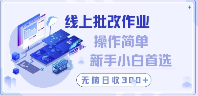 线上批改作业，操作简单新手小白首选，无脑日收300+【揭秘】-徐小晨博客