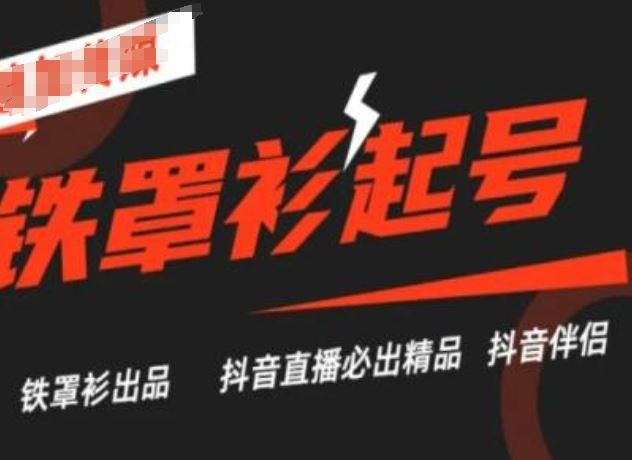 抖音直播铁罩衫起号技术，抖音直播必出精品-徐小晨博客