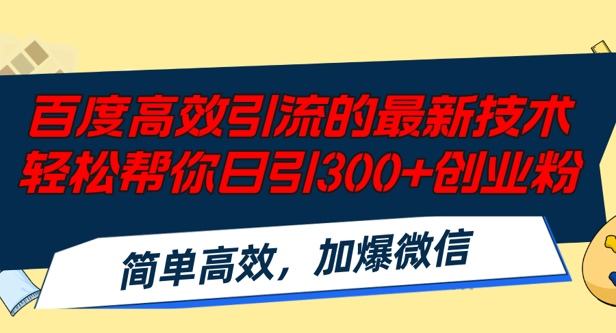 百度高效引流的最新技术,轻松帮你日引300+创业粉,简单高效，加爆微信-徐小晨博客