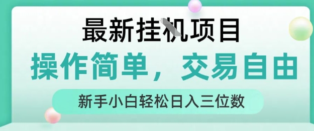 最新挂G项目，人人可上手，操作简单， 每天24小时自动运行轻松日入三位数【揭秘】-徐小晨博客
