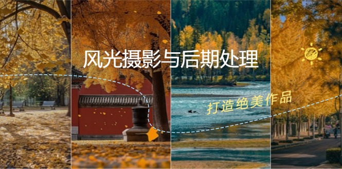 风光摄影与后期处理全课程：掌握光影、色彩、构图，打造绝美作品-徐小晨博客