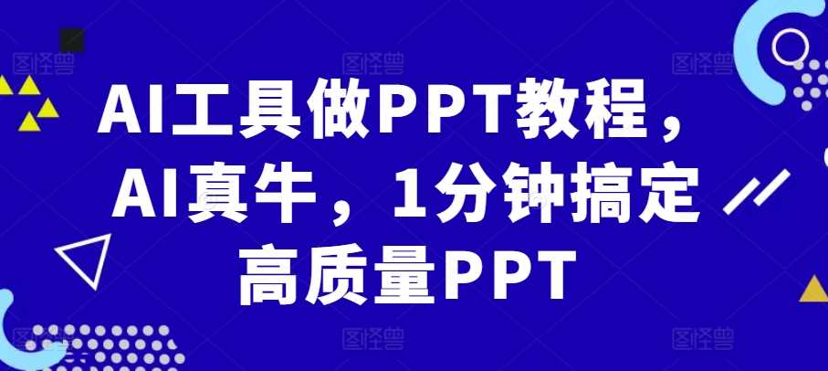 AI工具做PPT教程，AI真牛，1分钟搞定高质量PPT-徐小晨博客