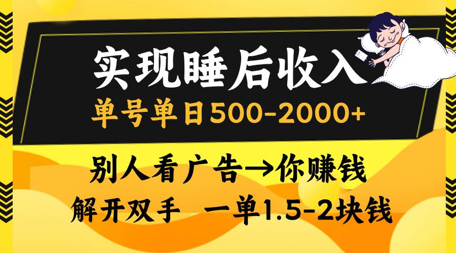 实现睡后收入，单号单日500-2000+,别人看广告＝你赚钱，无脑操作，一单…-徐小晨博客