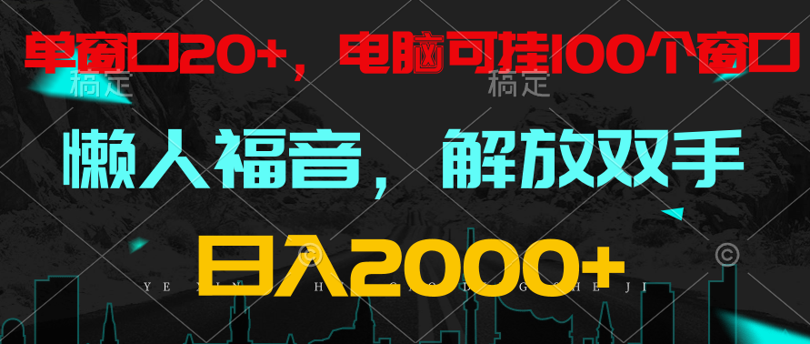 全自动挂机，懒人福音，单窗口日收益18+，电脑手机都可以。单机支持100窗口 日入2000+-徐小晨博客