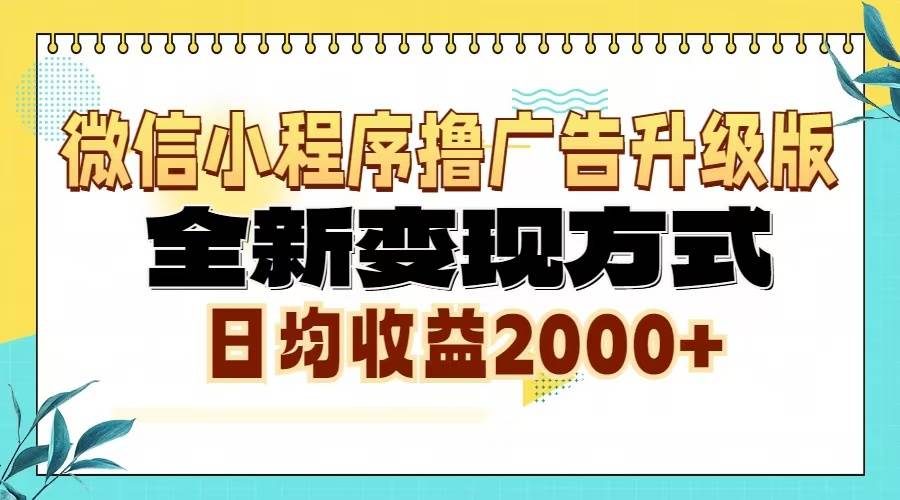 微信小程序撸广告升级版，全新变现方式，日均收益2000+-徐小晨博客