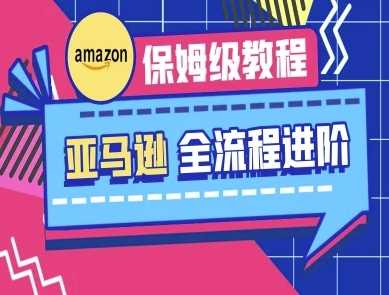 亚马逊保姆级全流程实操教程-跨境电商教程-徐小晨博客