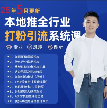 最新打粉引流获客实用课程，25年5月最新本地推全行业打粉引流系统课-徐小晨博客