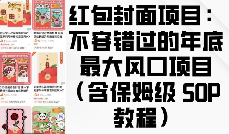 红包封面项目：不容错过的年底最大风口项目(含保姆级 SOP 教程)-徐小晨博客