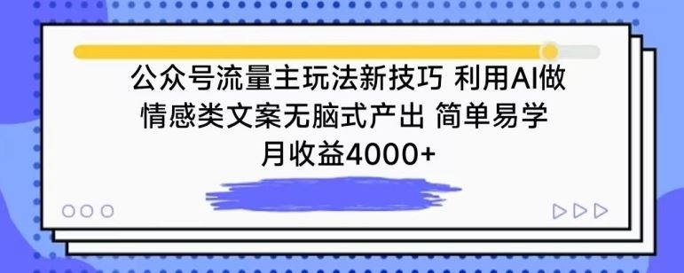公众号流量主玩法新技巧，利用AI做情感类文案无脑式产出，简单易学，月收益4000+【揭秘】-徐小晨博客