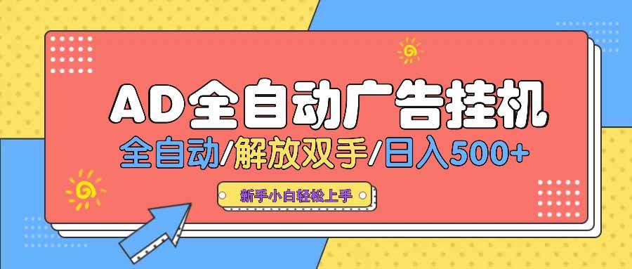 AD广告全自动挂机 全自动解放双手 单日500+ 背靠大平台-徐小晨博客