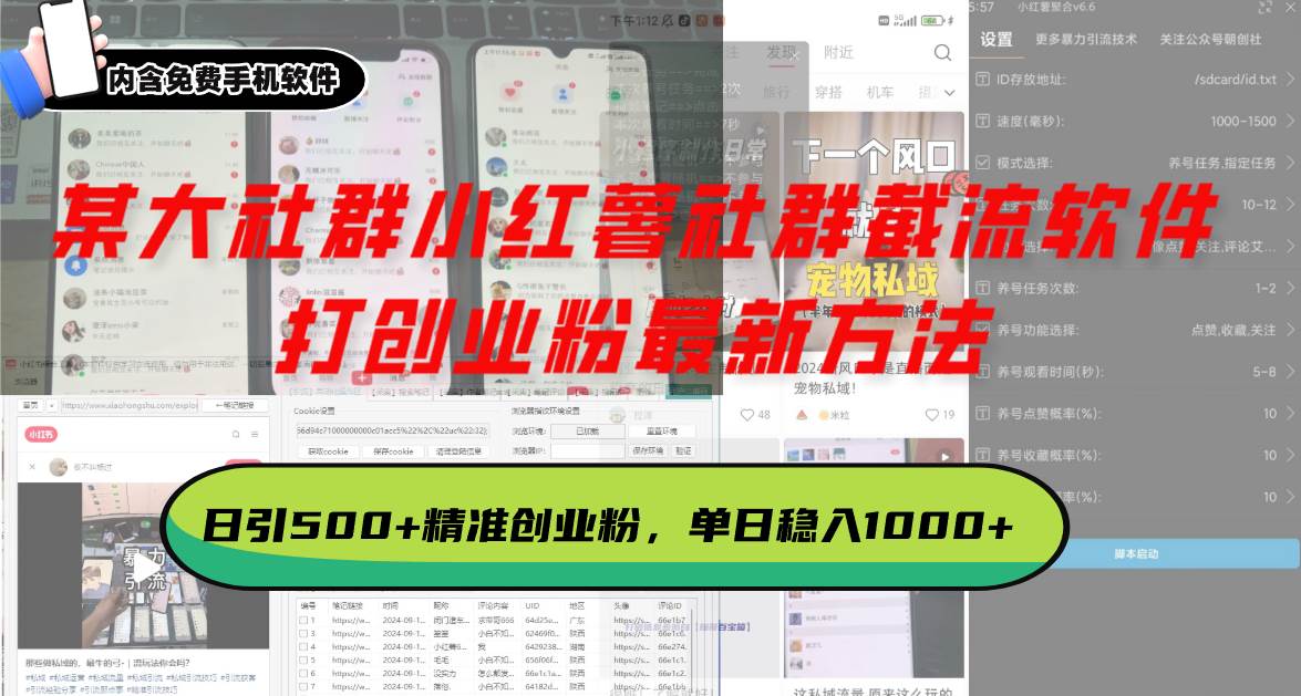 某大社群小红薯社群截流软件，打创业粉最新方法 日引500+创业，粉单日…-徐小晨博客