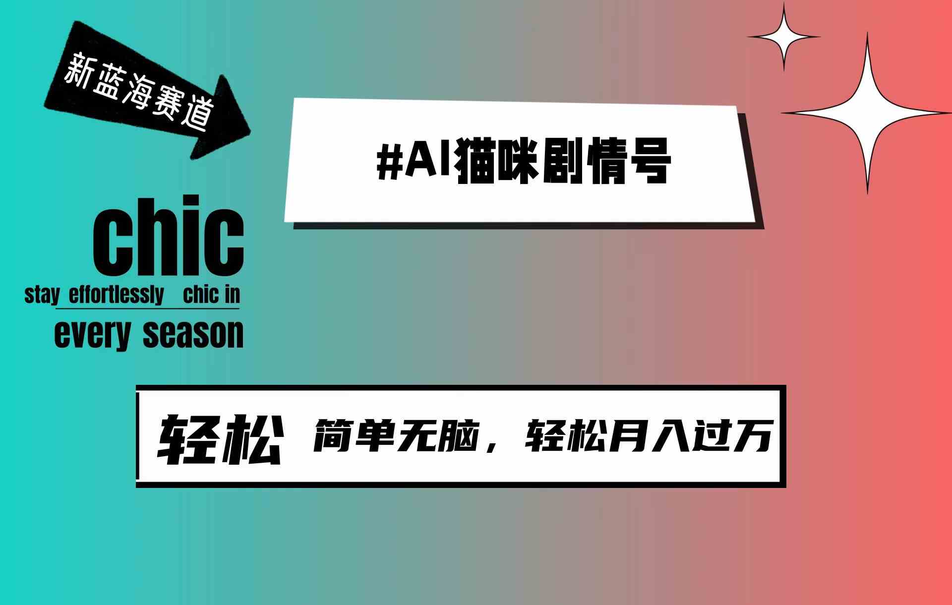 AI猫咪剧情号，新蓝海赛道，30天涨粉100W，制作简单无脑，轻松月入1w+-徐小晨博客