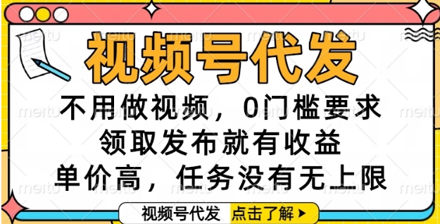 视频号代发，不用做视频，0门槛要求，领取发布就有收益，单价高，任务没有无上限【揭秘】-徐小晨博客