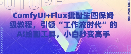 ComfyUI+Flux批量生图保姆级教程，引领“工作流时代”的AI绘画工具，小白秒变高手-徐小晨博客