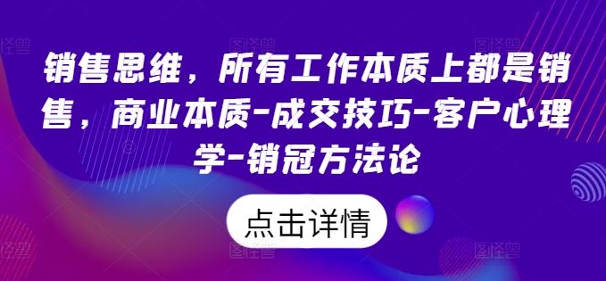 销售思维，所有工作本质上都是销售，商业本质-成交技巧-客户心理学-销冠方法论-徐小晨博客