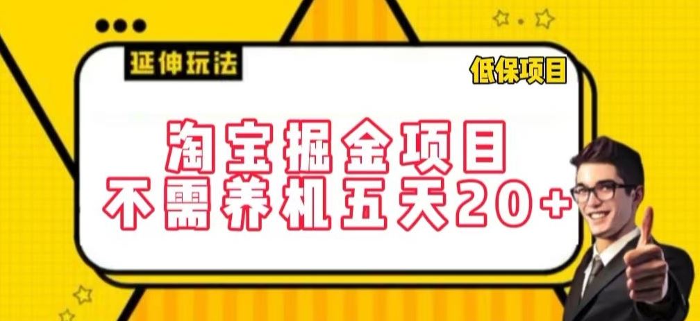 淘宝掘金项目，不需养机，五天20+，每天只需要花三四个小时【揭秘】-徐小晨博客