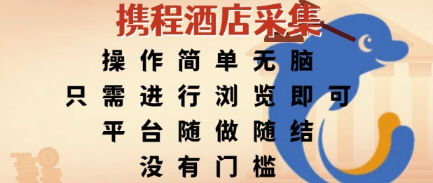 携程酒店采集，操作简单无脑，只需进行浏览即可，平台随做随结，没有门槛，挣米竟是如此容易【揭秘】-徐小晨博客
