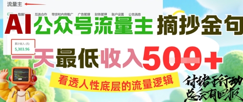AI公众号流量主摘抄金句，看透人性底层的流量逻辑，一天最低收入5张-徐小晨博客