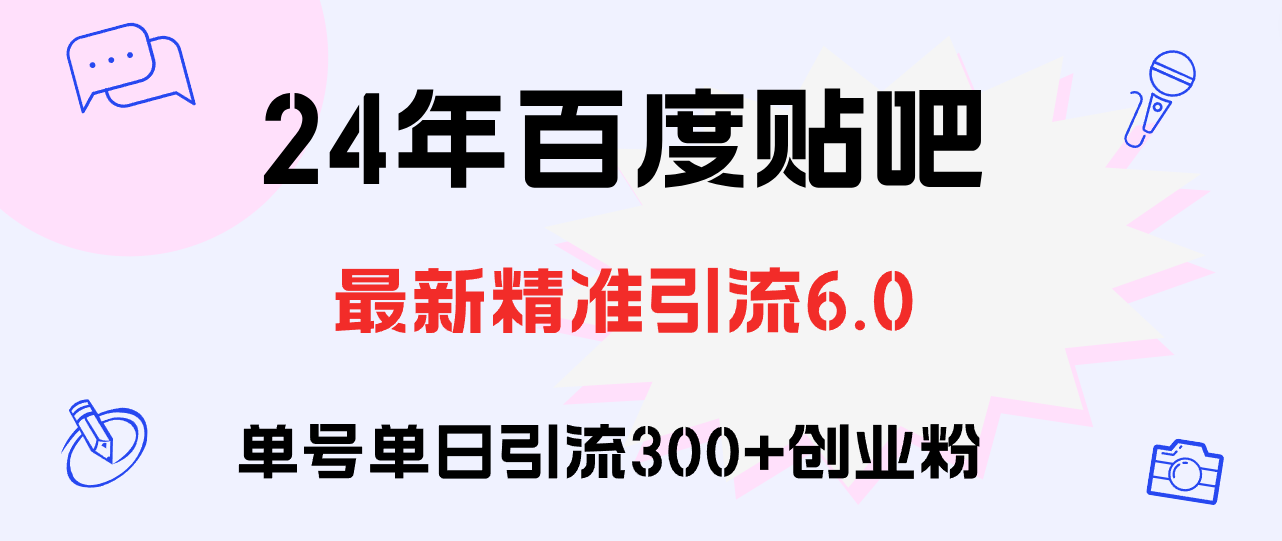 百度贴吧日引300+创业粉原创实操教程-徐小晨博客