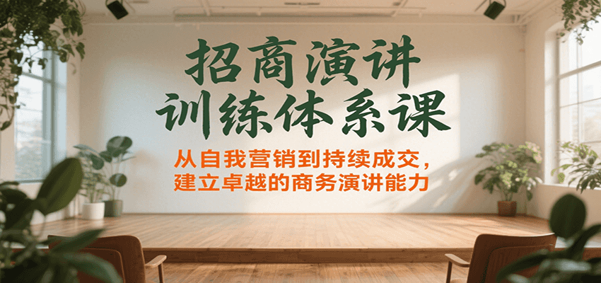 招商演讲训练体系课，从自我营销到持续成交，建立卓越的商务演讲能力-徐小晨博客