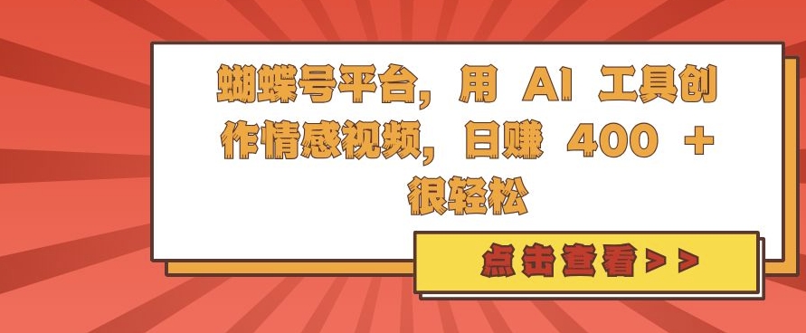 蝴蝶号平台，用 AI 工具创作情感视频，日入4张很轻松【揭秘】-徐小晨博客