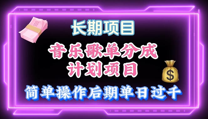 音乐歌单玩法，小白轻松上手，后期月入过万-徐小晨博客