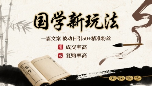 国学新玩法：一篇文案 被动日引50+精准粉丝成交率高 复购率高-徐小晨博客
