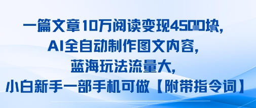 一篇文章10W阅读变现1k，AI全自动制作图文内容，蓝海玩法流量大，小白新手一部手机可做【项目拆解】-徐小晨博客