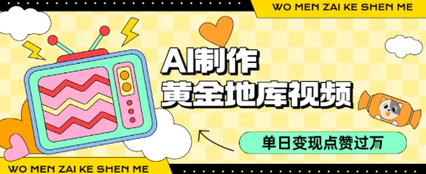 用AI制作黄金地库视频，单日变现1k+，条条点赞过W-徐小晨博客