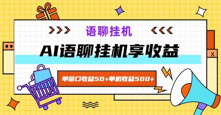 ai语聊，单窗口收益50+，单机收益500+，无脑挂机无脑干！-徐小晨博客