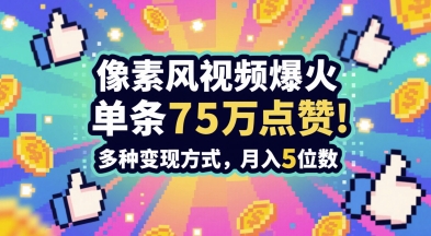 3分钟做出孤独感拉满的素风插画视频，单条点赞75W，谁发谁火系列，多种变现方式，月入5位数-徐小晨博客