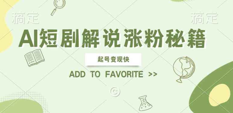 AI短剧解说涨粉，起号变现快， 操作简单，可以矩阵操作【揭秘】-徐小晨博客