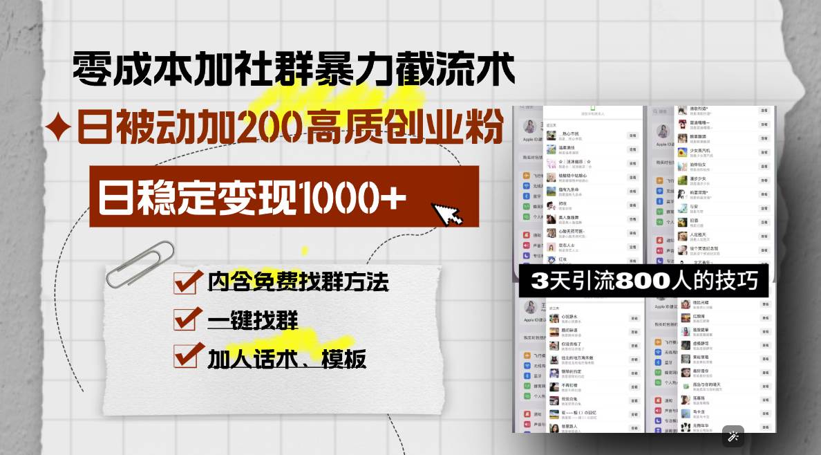 零成本加社群暴力截流术，日被动添加200+高质创业粉 ，日变现1000+，内…-徐小晨博客