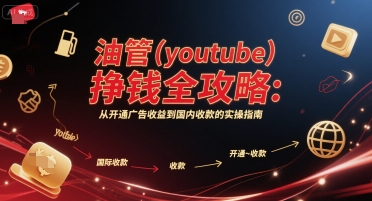 油管(youtube)挣钱全攻略：从开通广告收益到国内收款的实操指南-徐小晨博客